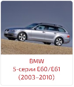 Пороги 5-серии E60/E61 (2003–2010)