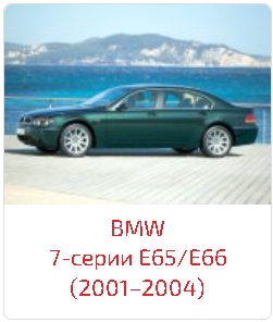 пороги 7-серии E65/E66 (2001–2004)