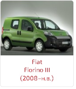 Пороги Fiorino III (2008–н.в.)