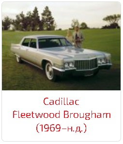 Пороги Fleetwood Brougham (1969–н.д.)