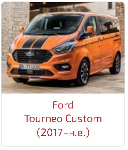 Пороги Tourneo Custom (2017–н.в.)