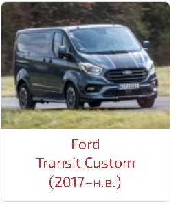 Арки Transit Custom (2017–н.в.)