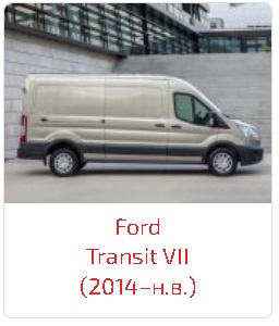 Арки Transit VII (2014–н.в.)