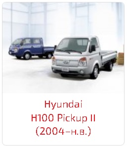 Пороги H100 Pickup II (2004–н.в.)