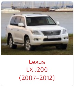 Арки LX J200 (2007–2012)