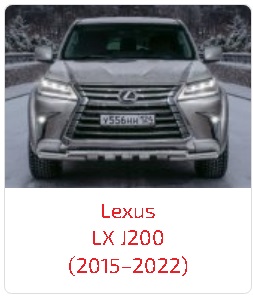 Арки LX J200 (2015–2022)
