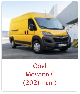 Арки Movano C (2021–н.в.)