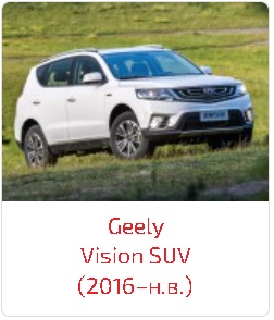 Пороги Vision SUV (2016–н.в.)