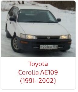 Арки Corolla AE109 (1991–2002)